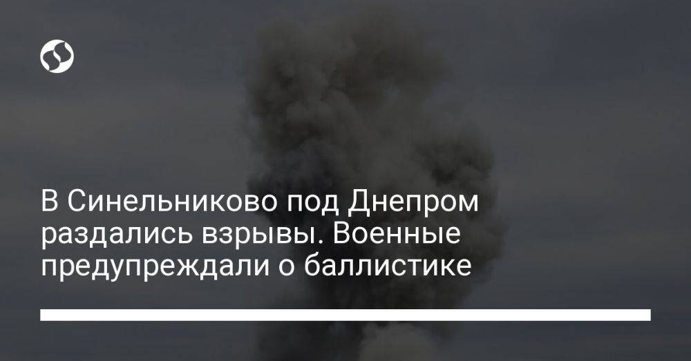 В Синельниково под Днепром раздались взрывы. Военные предупреждали о баллистике