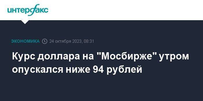 Курс доллара на "Мосбирже" утром опускался ниже 94 рублей
