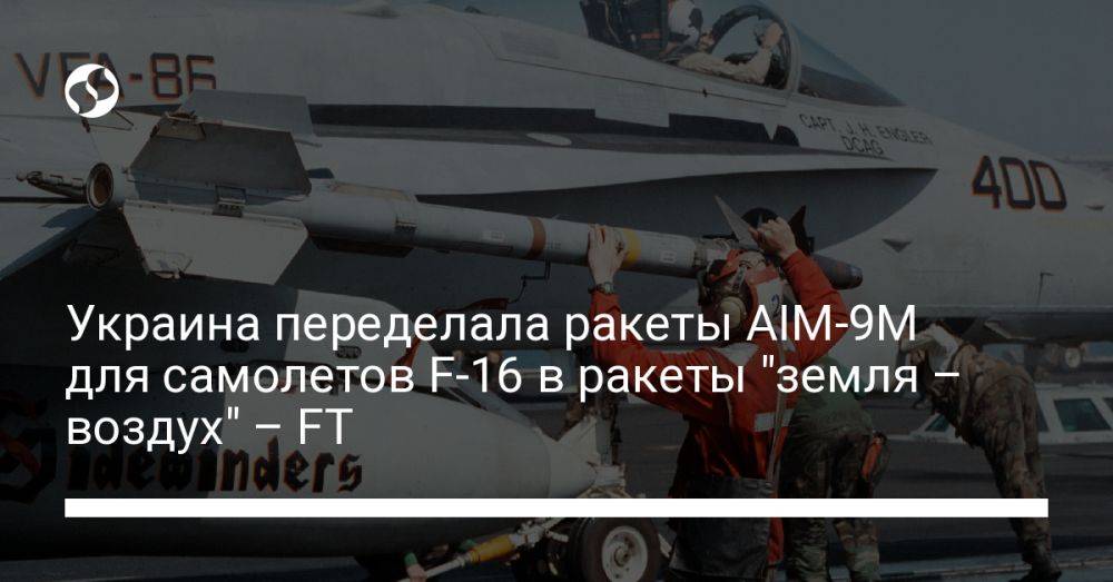 Украина переделала ракеты AIM-9M для самолетов F-16 в ракеты "земля - воздух" - FT