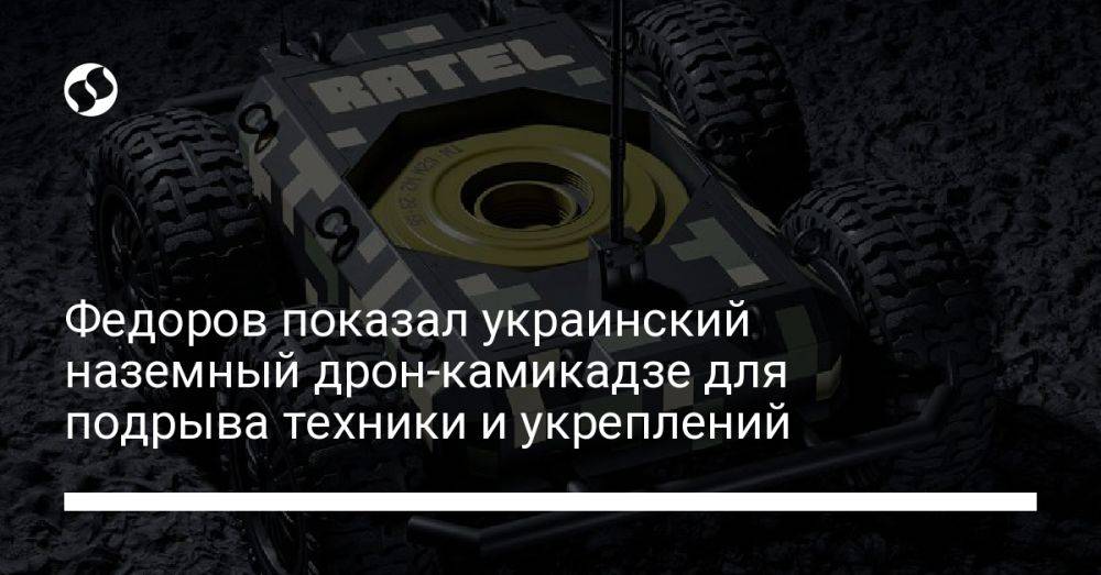 Федоров показал украинский наземный дрон-камикадзе для подрыва техники и укреплений
