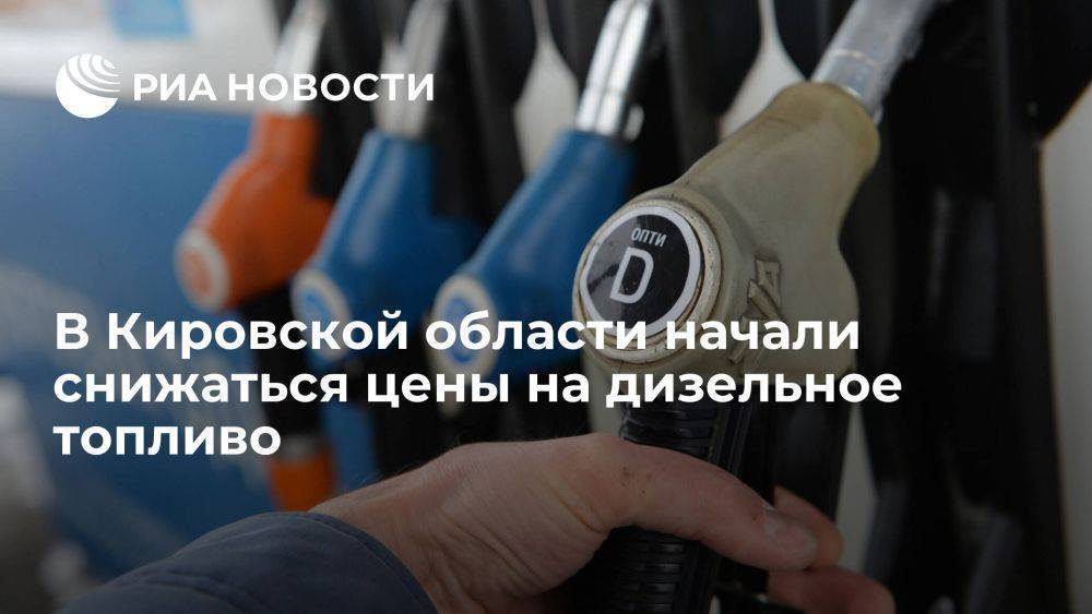 В Кировской области начали снижаться цены на дизельное топливо