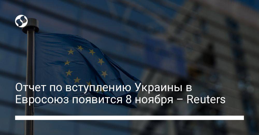 Отчет по вступлению Украины в Евросоюз появится 8 ноября – Reuters