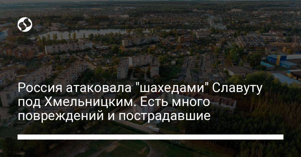 Россия атаковала "шахедами" Славуту под Хмельницким. Есть много повреждений и пострадавшие
