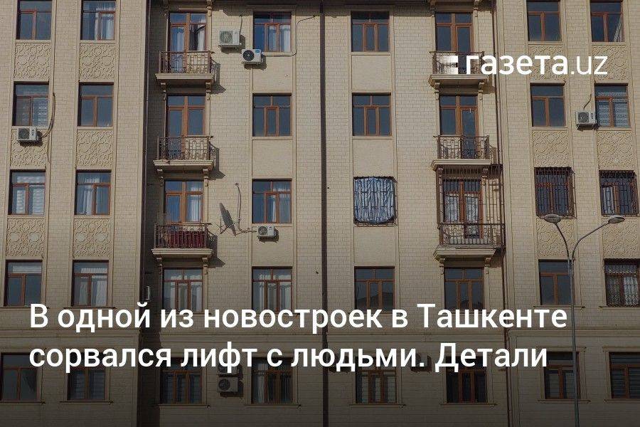 В одной из новостроек в Ташкенте сорвался лифт с людьми. Детали