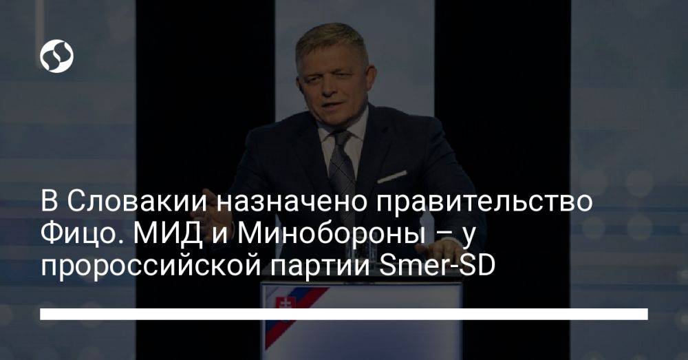 В Словакии назначено правительство Фицо. МИД и Минобороны – у пророссийской партии Smer-SD