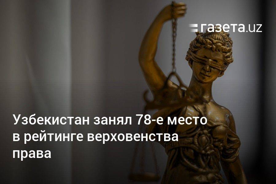 Узбекистан занял 78-е место в рейтинге верховенства права