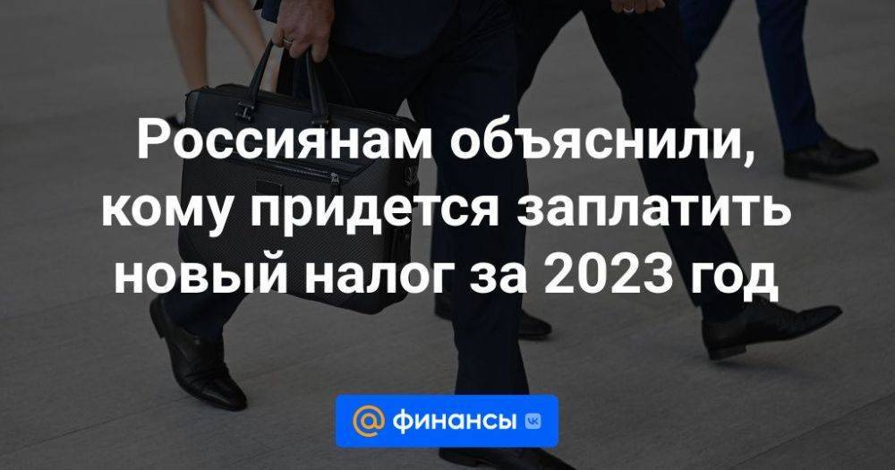 Россиянам объяснили, кому придется заплатить новый налог за 2023 год