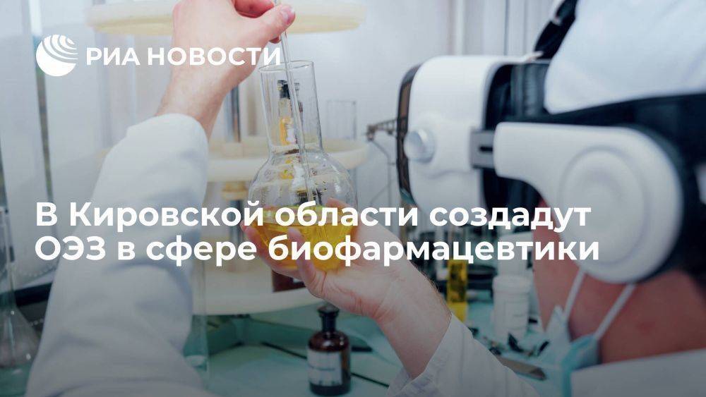 Губернатор Соколов: в Кировской области создадут ОЭЗ в сфере биофармацевтики