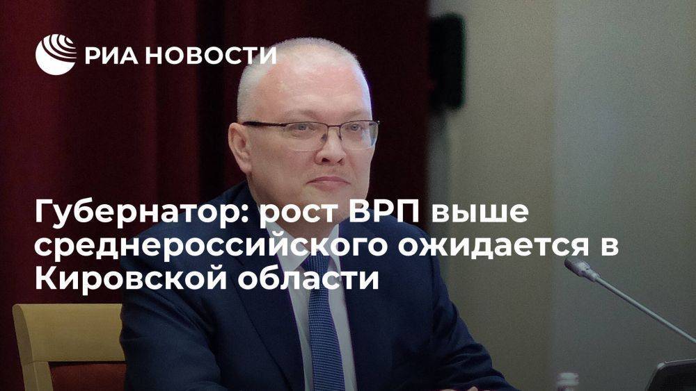 Губернатор: рост ВРП выше среднероссийского ожидается в Кировской области