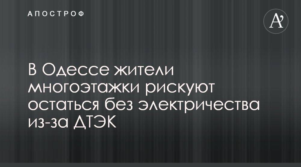 ДТЭК блокирует подписание договоров с жителями ЖК Изумруд в Одессе