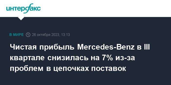 Чистая прибыль Mercedes-Benz в III квартале снизилась на 7% из-за проблем в цепочках поставок