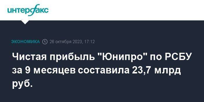 Чистая прибыль "Юнипро" по РСБУ за 9 месяцев составила 23,7 млрд руб.