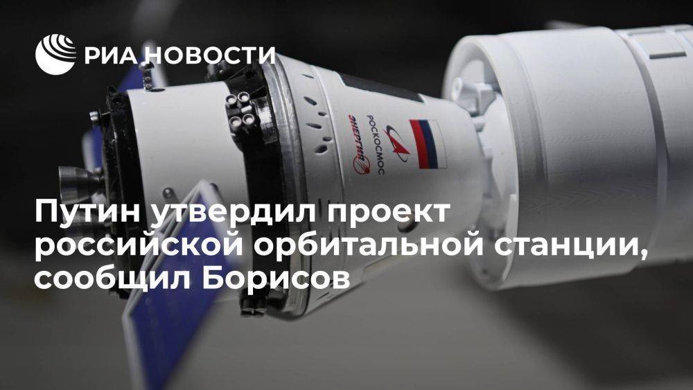 Глава Роскосомоса Борисов: Путин утвердил проект российской орбитальной станции