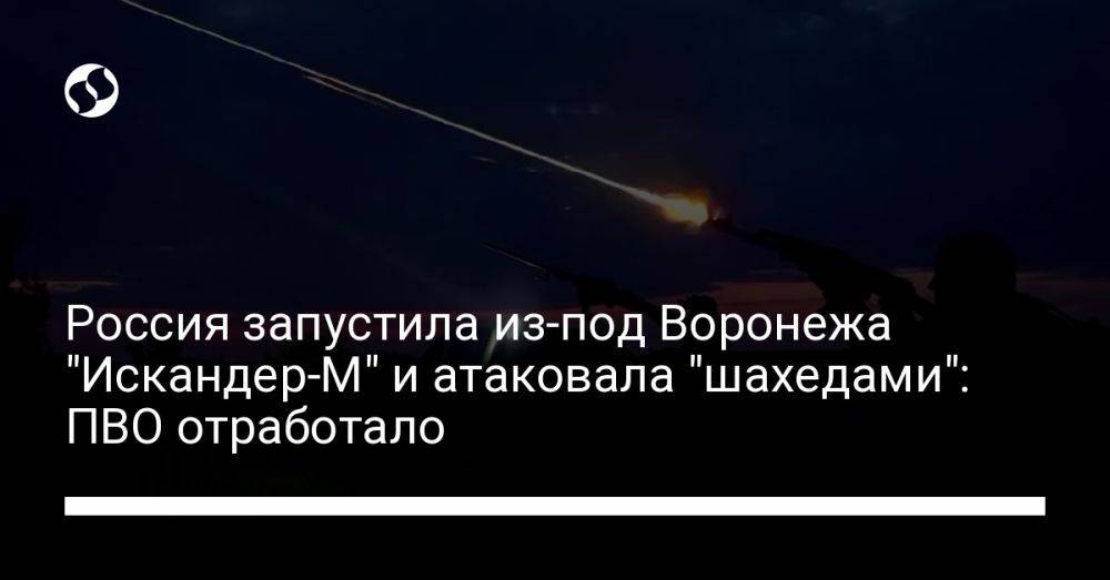 Россия запустила из-под Воронежа "Искандер-М" и атаковала "шахедами": ПВО отработало