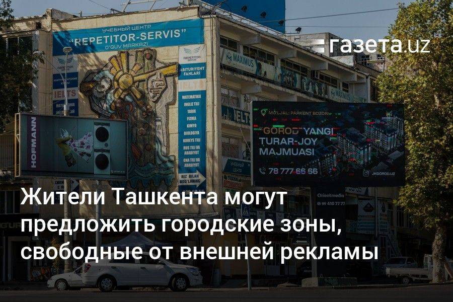 Жители Ташкента могут предложить городские зоны, свободные от внешней рекламы