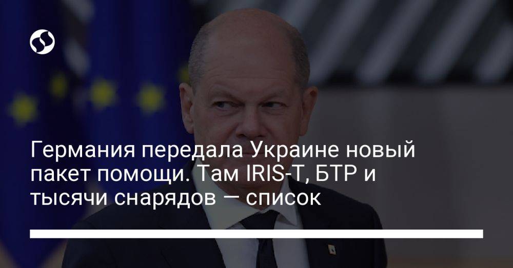 Германия передала Украине новый пакет помощи. Там IRIS-T, БТР и тысячи снарядов — список