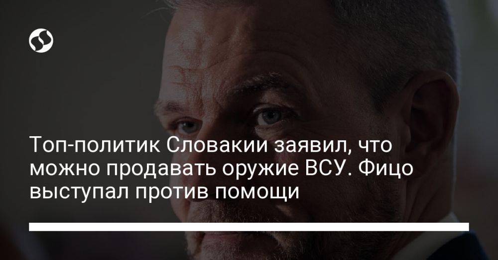 Топ-политик Словакии заявил, что можно продавать оружие ВСУ. Фицо выступал против помощи