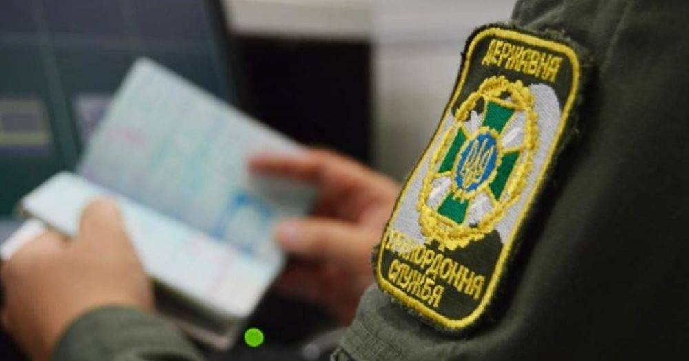 Выезд из Украины: в ГПСУ ответили, сколько госслужащих пытались незаконно покинуть страну