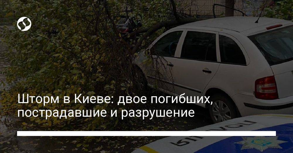 Шторм в Киеве: двое погибших, пострадавшие и разрушение
