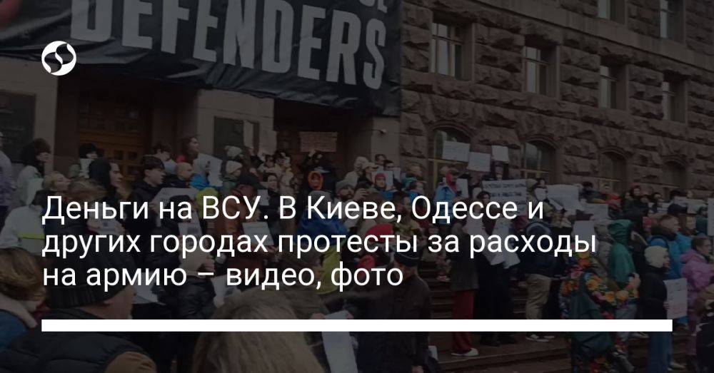 Деньги на ВСУ. В Киеве, Одессе и других городах протесты за расходы на армию – видео, фото