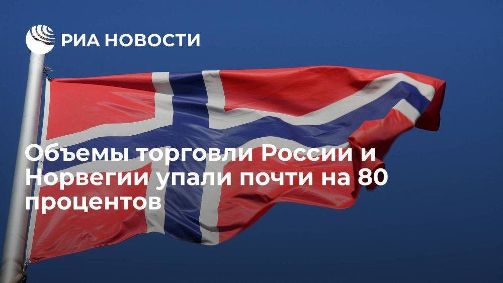 Рамишвили: объемы торговли РФ и Норвегии упали почти на 80% с начала 2023 года
