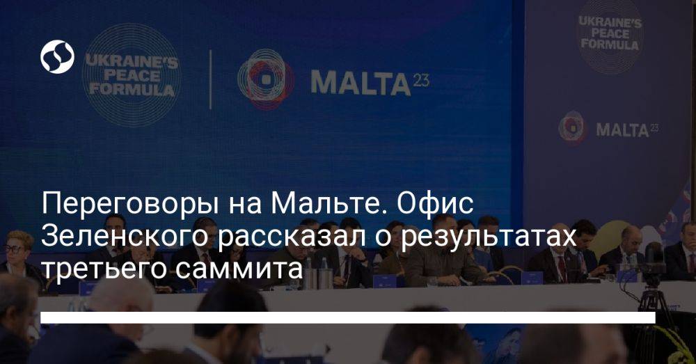 Переговоры на Мальте. Офис Зеленского рассказал о результатах третьего саммита