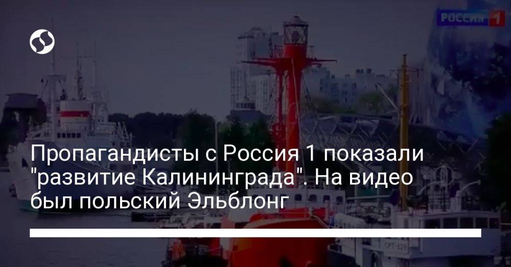 Пропагандисты с Россия 1 показали "развитие Калининграда". На видео был польский Эльблонг