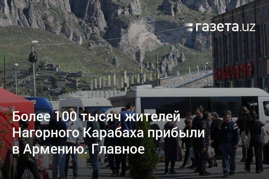 Более 100 тысяч жителей Нагорного Карабаха прибыли в Армению. Главное