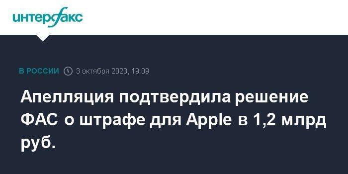 Апелляция подтвердила решение ФАС о штрафе для Apple в 1,2 млрд руб.