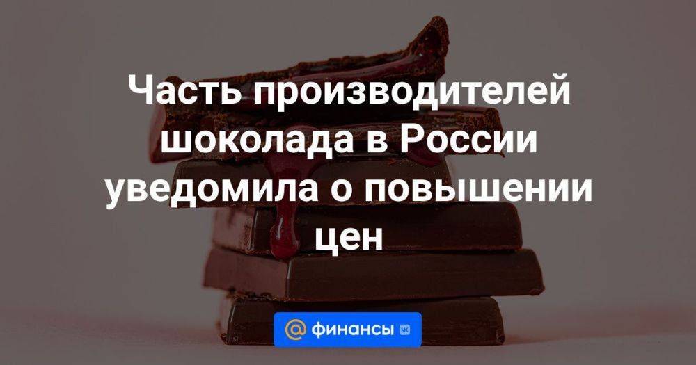 Часть производителей шоколада в России уведомила о повышении цен