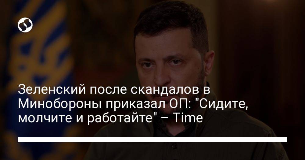 Зеленский после скандалов в Минобороны приказал ОП: "Сидите, молчите и работайте" – Time