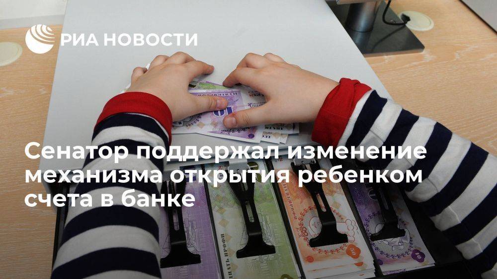 Сенатор Башкин поддержал изменение механизма открытия подростком счета в банке