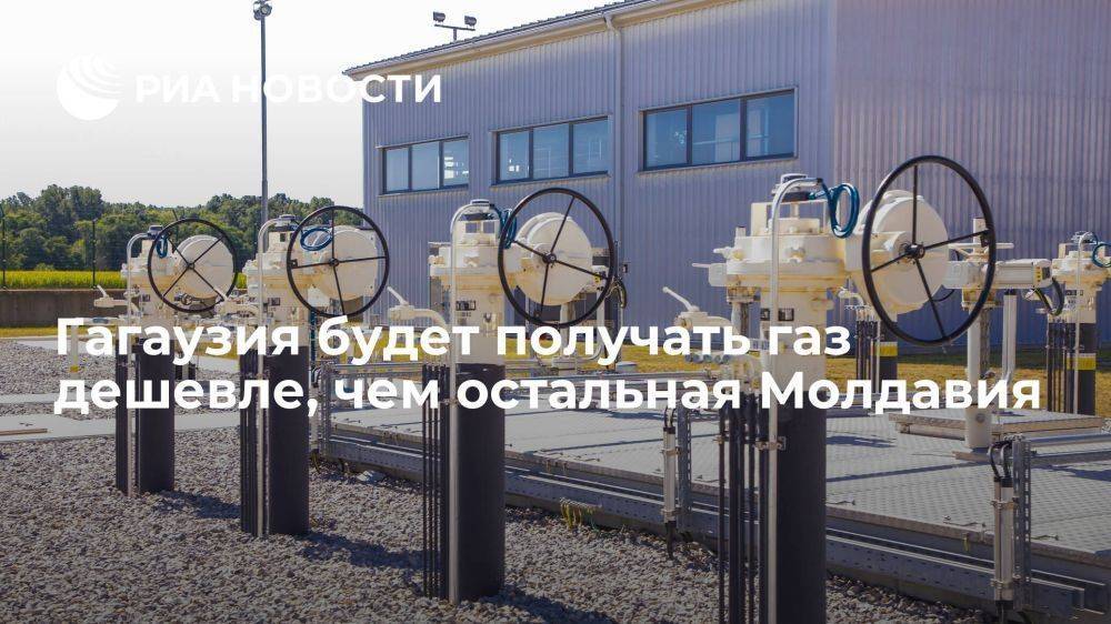 Гуцул: Гагаузия получит газ по более низкой цене, чем остальная Молдавия