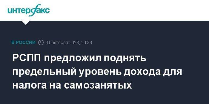 РСПП предложил поднять предельный уровень дохода для налога на самозанятых