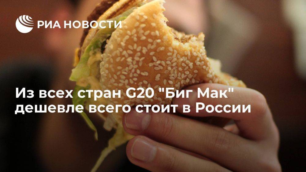 Из всех стран G20 комбо обед из "Биг Мака" дешевле всего стоит в России
