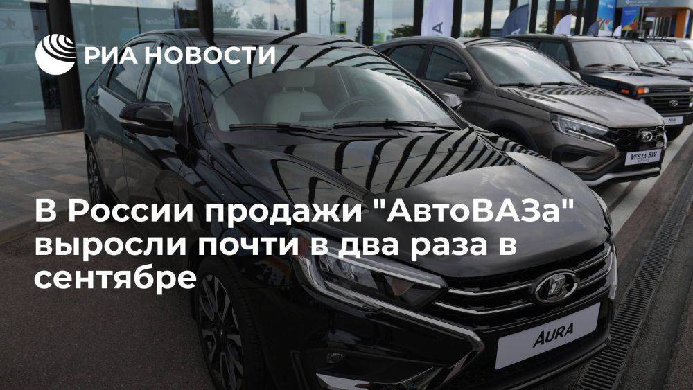 АвтоВАЗ: продажи в РФ в сентябре выросли в 1,8 раза в годовом выражении