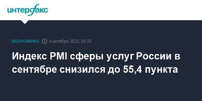 Индекс PMI сферы услуг России в сентябре снизился до 55,4 пункта