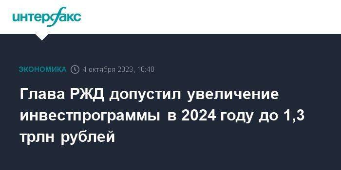 Глава РЖД допустил увеличение инвестпрограммы в 2024 году до 1,3 трлн рублей