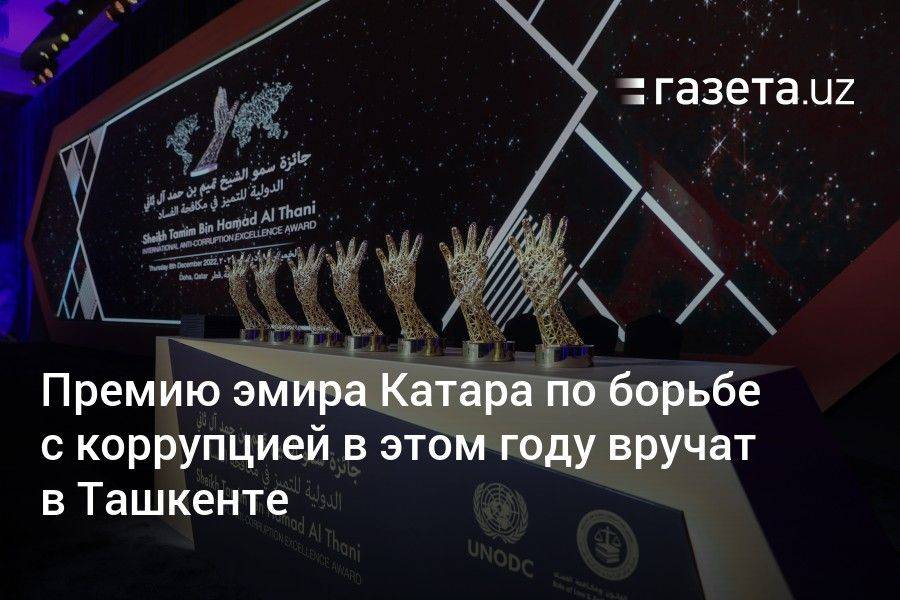 Премию эмира Катара по борьбе с коррупцией в этом году вручат в Ташкенте