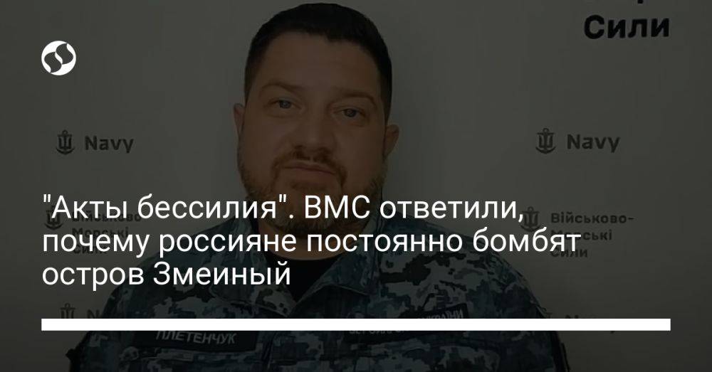 "Акты бессилия". ВМС ответили, почему россияне постоянно бомбят остров Змеиный