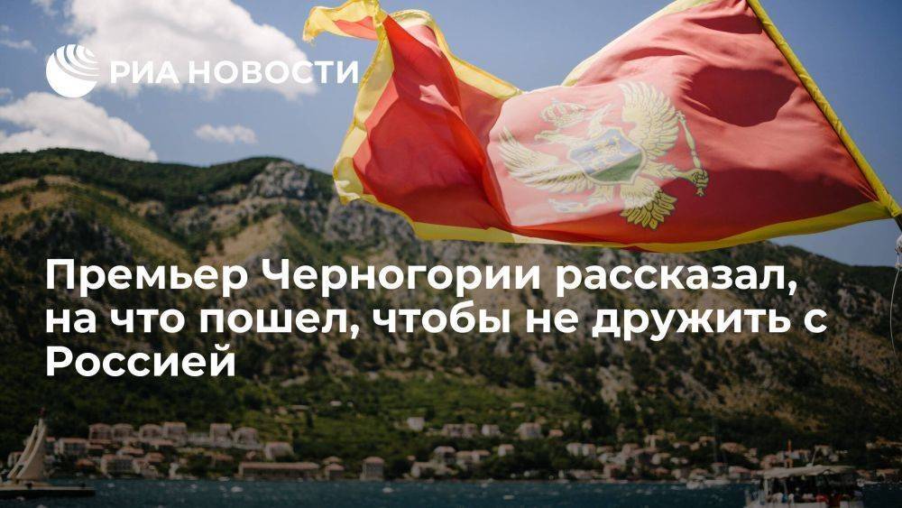 Абазович: Черногория убила пятую часть туризма, лишь бы не дружить с Россией