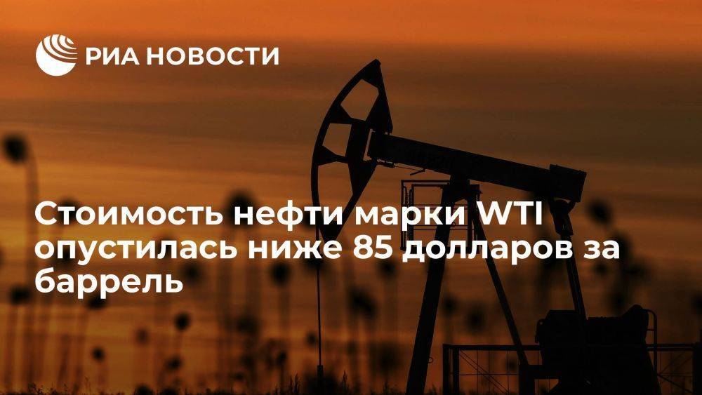 Цена нефти марки WTI опустилась ниже 85 долларов за баррель впервые с 1 сентября