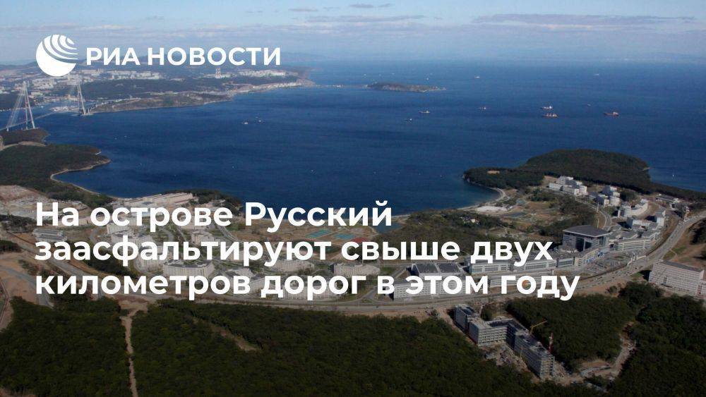 Мэрия: на острове Русский заасфальтируют свыше двух километров дорог в 2023 году
