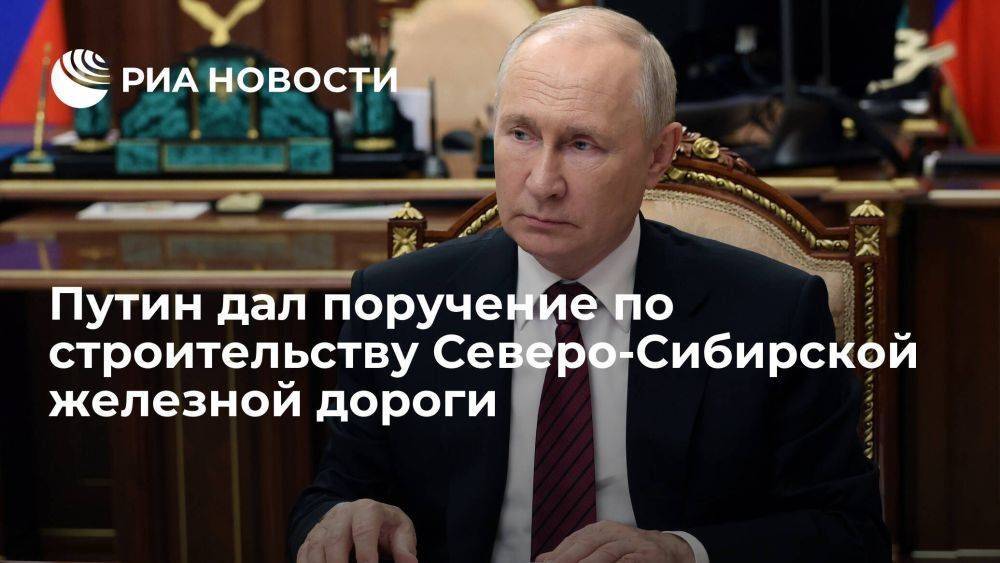 Путин поручил рассмотреть вопрос о строительстве Северо-Сибирской ж/д магистрали