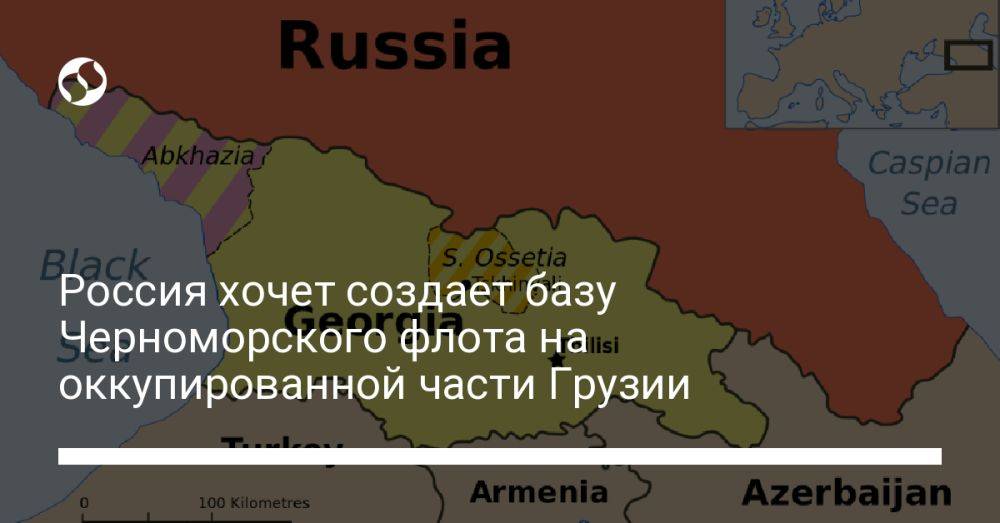 Россия хочет создать базу Черноморского флота на оккупированной части Грузии