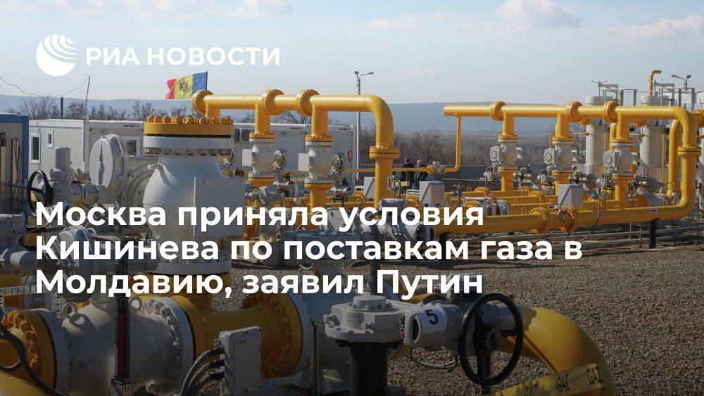 Путин: Москва приняла все условия Кишинева по поставкам газа в Молдавию