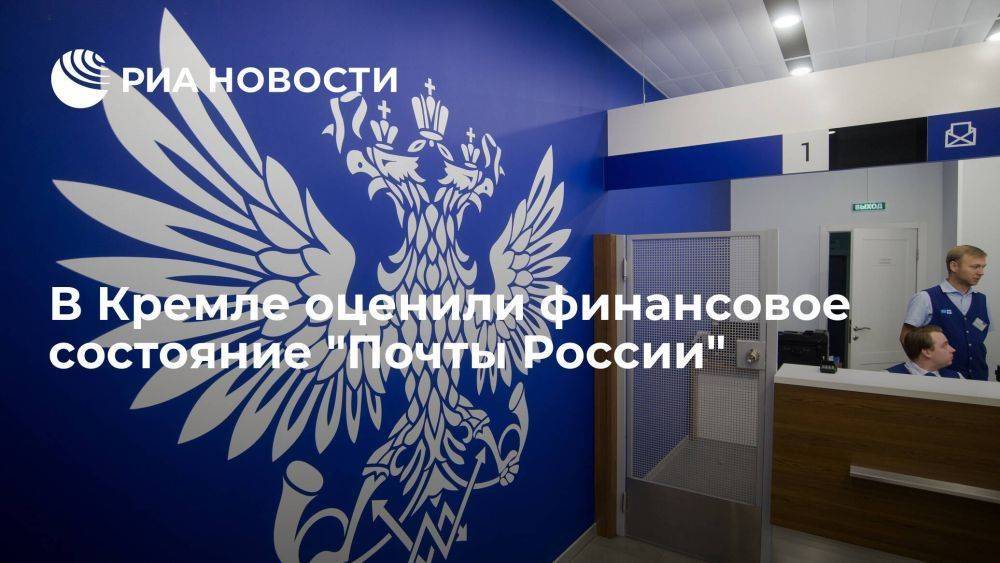 Песков: нужно дождаться результатов аудита по ситуации в "Почте России"