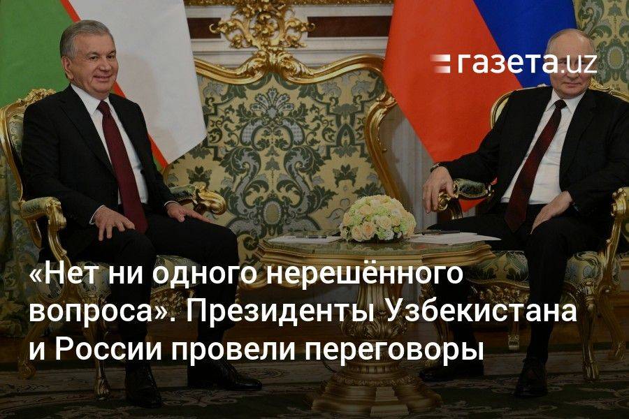 «Нет ни одного нерешённого вопроса». Президенты Узбекистана и России провели переговоры