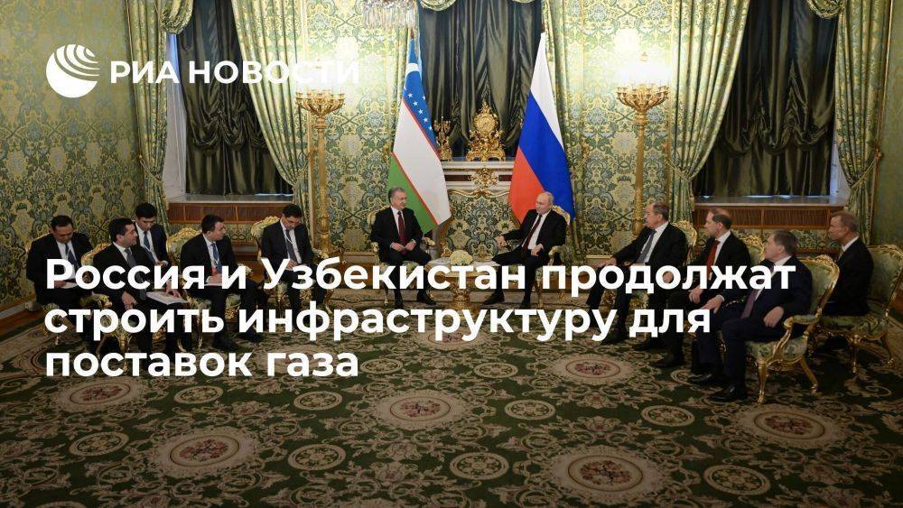 РФ и Узбекистан продолжат строительство инфраструктуры для поставок газа и нефти