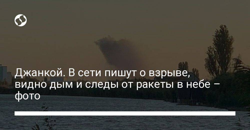 Джанкой. В сети пишут о взрыве, видно дым и следы от ракеты в небе – фото